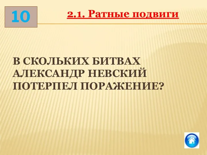 В СКОЛЬКИХ БИТВАХ АЛЕКСАНДР НЕВСКИЙ ПОТЕРПЕЛ ПОРАЖЕНИЕ? 10 2.1. Ратные подвиги