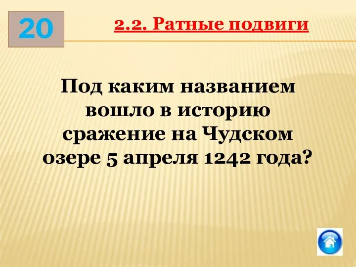 20 2.2. Ратные подвиги Под каким названием вошло в историю сражение на