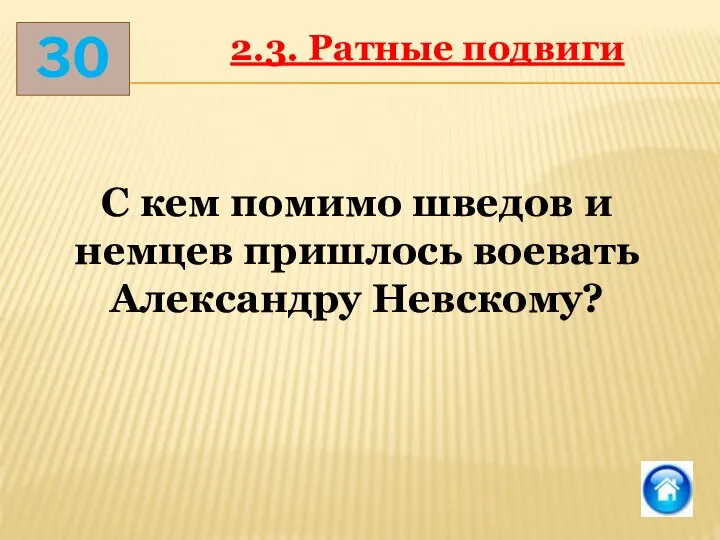 30 2.3. Ратные подвиги С кем помимо шведов и немцев пришлось воевать Александру Невскому?