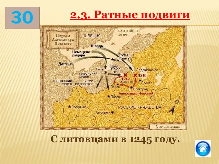 30 2.3. Ратные подвиги С литовцами в 1245 году.