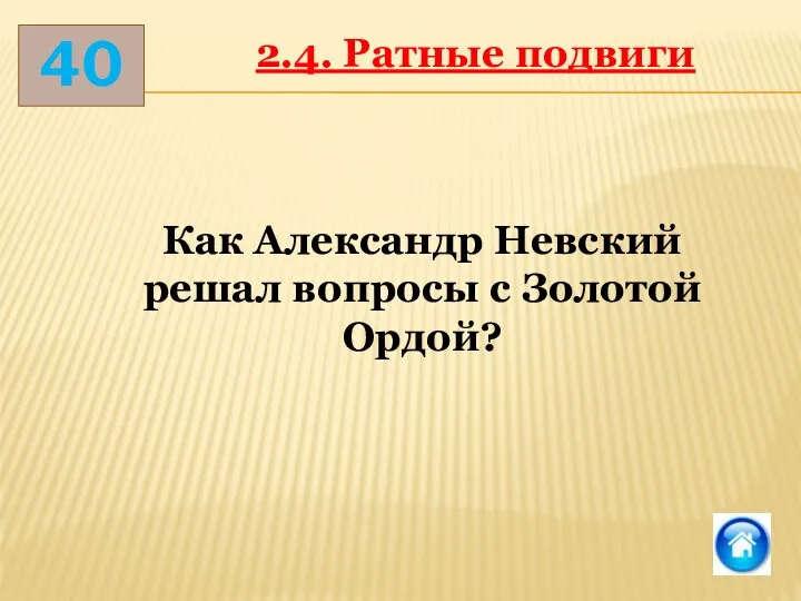 40 2.4. Ратные подвиги Как Александр Невский решал вопросы с Золотой Ордой?