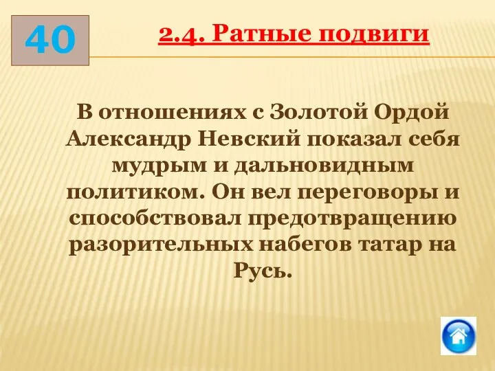 40 2.4. Ратные подвиги В отношениях с Золотой Ордой Александр Невский показал