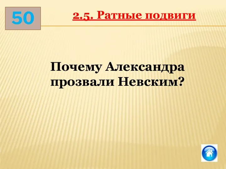 50 2.5. Ратные подвиги Почему Александра прозвали Невским?