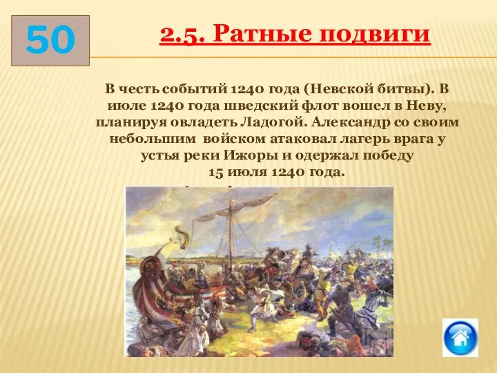 50 2.5. Ратные подвиги В честь событий 1240 года (Невской битвы). В