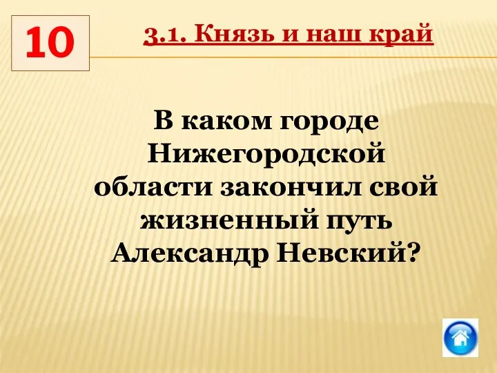 10 3.1. Князь и наш край В каком городе Нижегородской области закончил