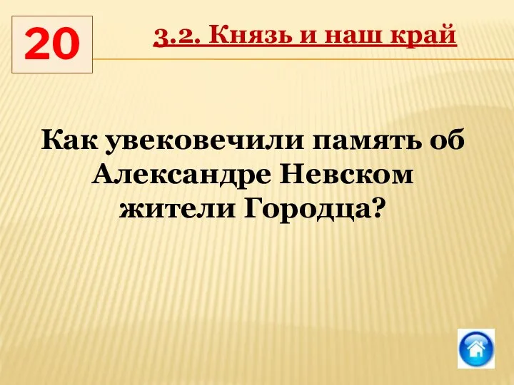 20 3.2. Князь и наш край Как увековечили память об Александре Невском жители Городца?