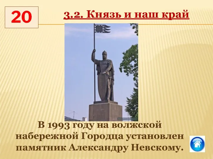 В 1993 году на волжской набережной Городца установлен памятник Александру Невскому. 20