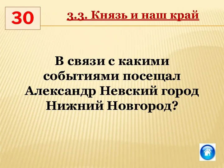 30 3.3. Князь и наш край В связи с какими событиями посещал