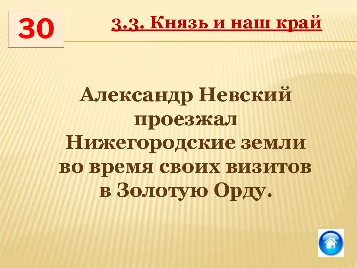 30 3.3. Князь и наш край Александр Невский проезжал Нижегородские земли во