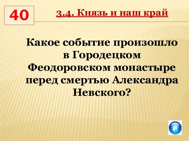 40 3.4. Князь и наш край Какое событие произошло в Городецком Феодоровском