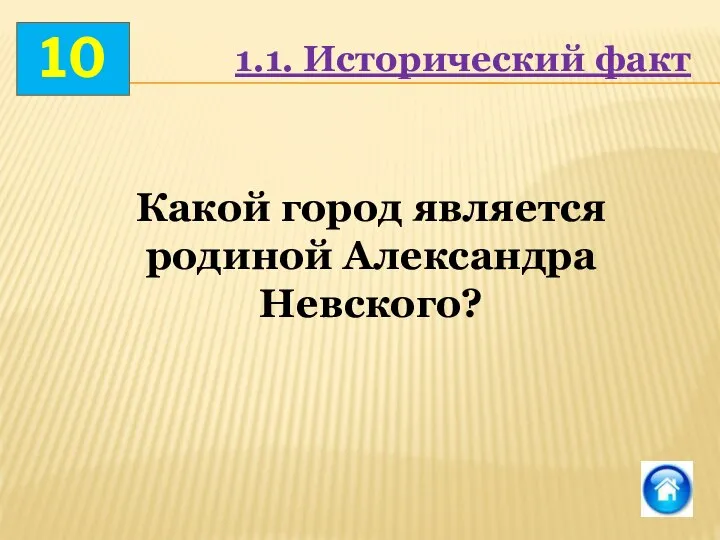 10 Какой город является родиной Александра Невского? 1.1. Исторический факт