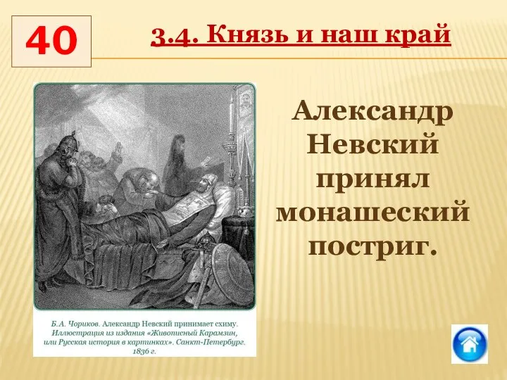 40 3.4. Князь и наш край Александр Невский принял монашеский постриг.