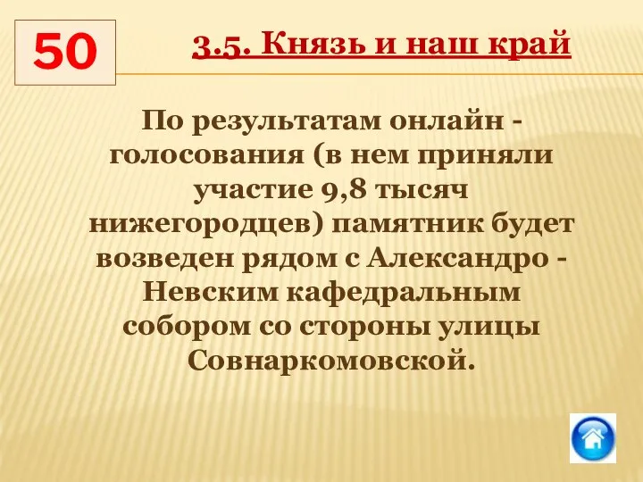 50 3.5. Князь и наш край По результатам онлайн - голосования (в