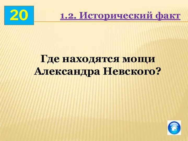 20 Где находятся мощи Александра Невского? 1.2. Исторический факт