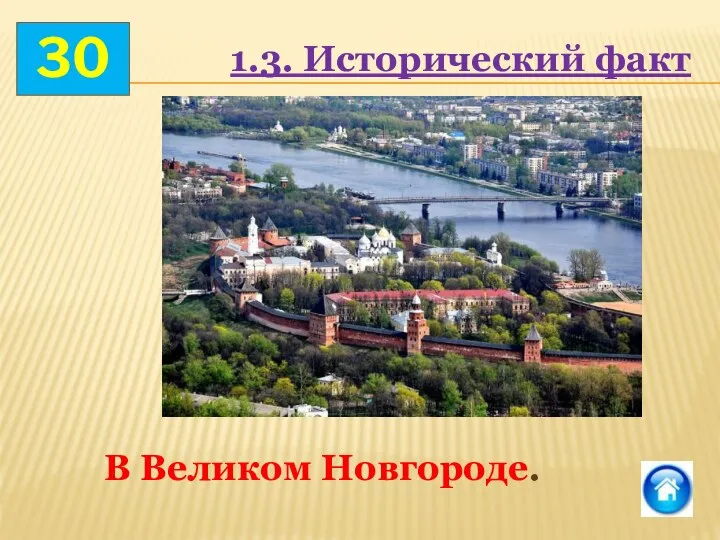 30 В Великом Новгороде. 1.3. Исторический факт