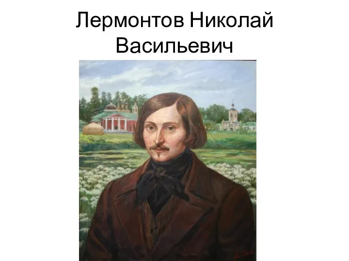 Лермонтов Николай Васильевич