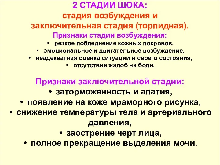 2 СТАДИИ ШОКА: стадия возбуждения и заключительная стадия (торпидная). Признаки стадии возбуждения: