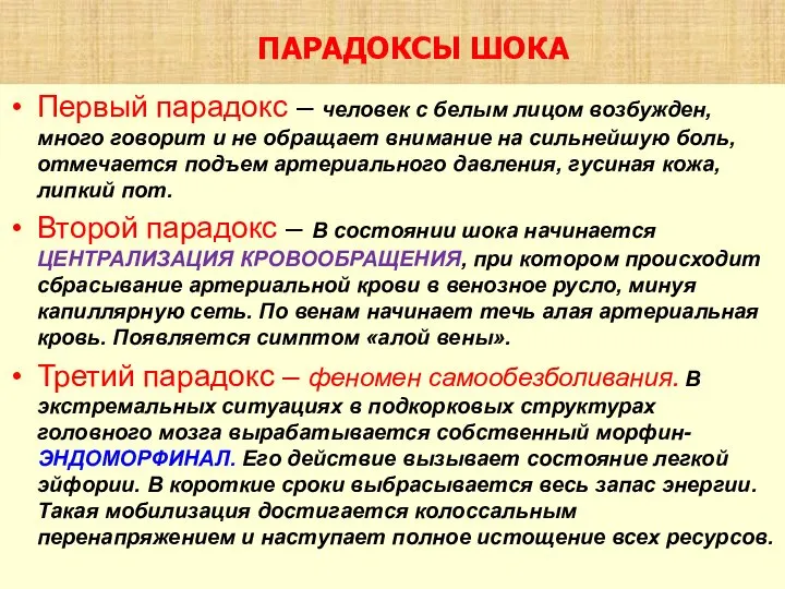 ПАРАДОКСЫ ШОКА Первый парадокс – человек с белым лицом возбужден, много говорит