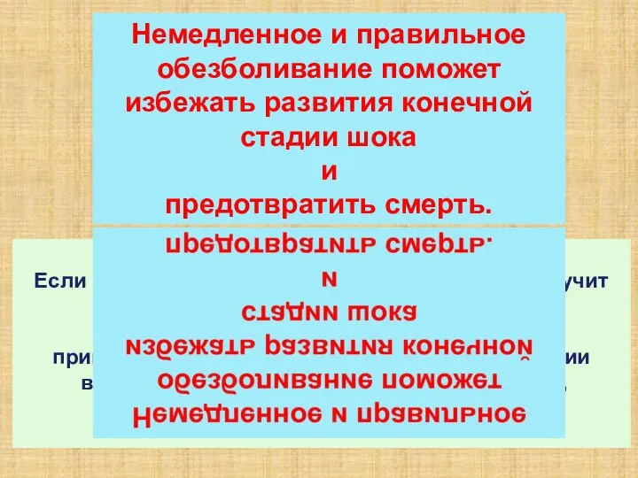 . Если в течение 30-40 минут пострадавший не получит медицинской помощи, то