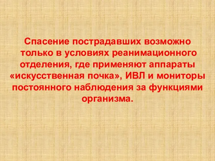 Спасение пострадавших возможно только в условиях реанимационного отделения, где применяют аппараты «искусственная