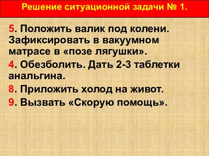 5. Положить валик под колени. Зафиксировать в вакуумном матрасе в «позе лягушки».