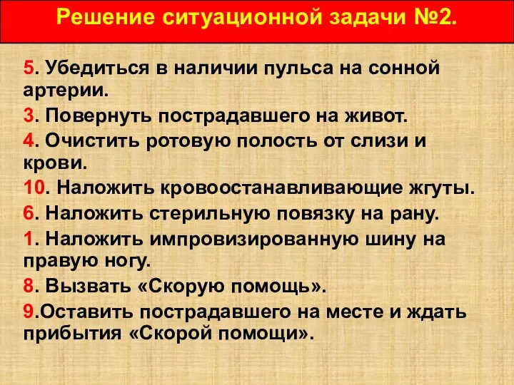 5. Убедиться в наличии пульса на сонной артерии. 3. Повернуть пострадавшего на