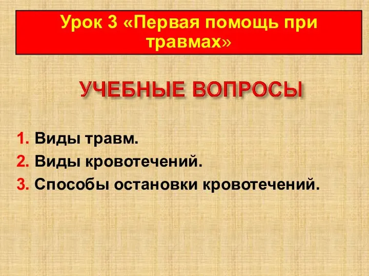 1. Виды травм. 2. Виды кровотечений. 3. Способы остановки кровотечений. Урок 3 «Первая помощь при травмах»