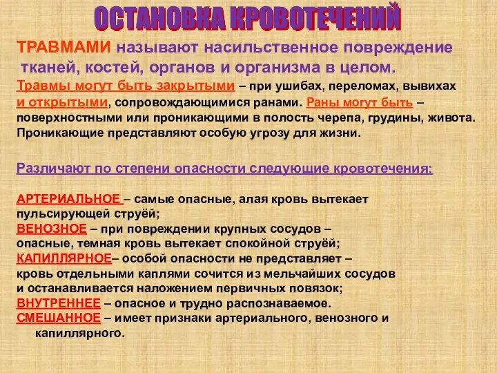 ОСТАНОВКА КРОВОТЕЧЕНИЙ ТРАВМАМИ называют насильственное повреждение тканей, костей, органов и организма в