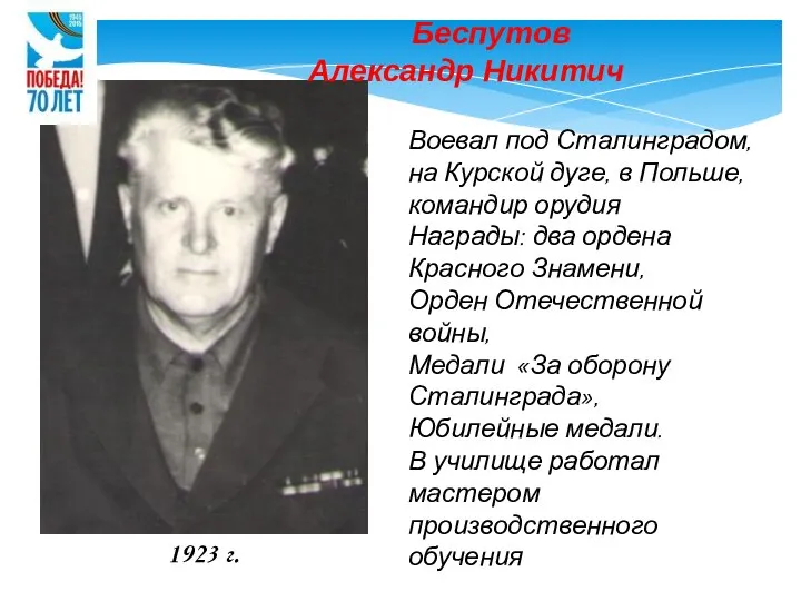 Воевал под Сталинградом, на Курской дуге, в Польше, командир орудия Награды: два