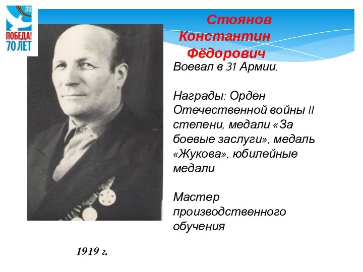 Воевал в 31 Армии. Награды: Орден Отечественной войны II степени, медали «За