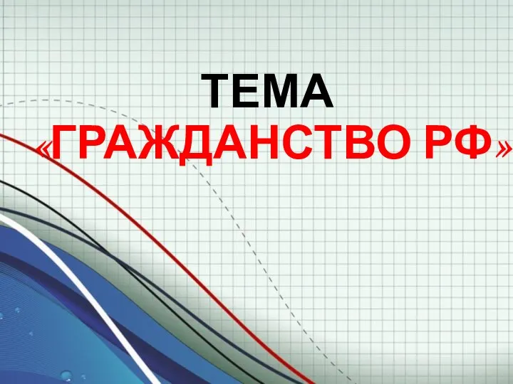 ТЕМА «ГРАЖДАНСТВО РФ»