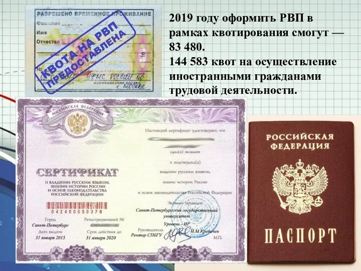 2019 году оформить РВП в рамках квотирования смогут — 83 480. 144