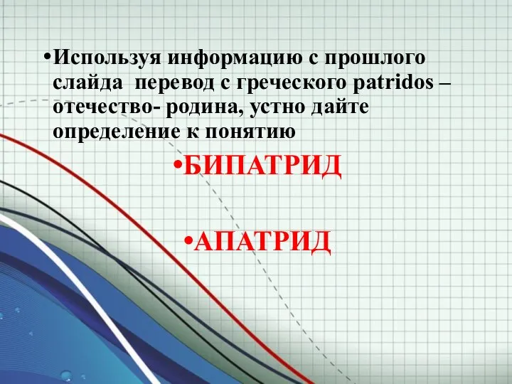 Используя информацию с прошлого слайда перевод с греческого patridos – отечество- родина,