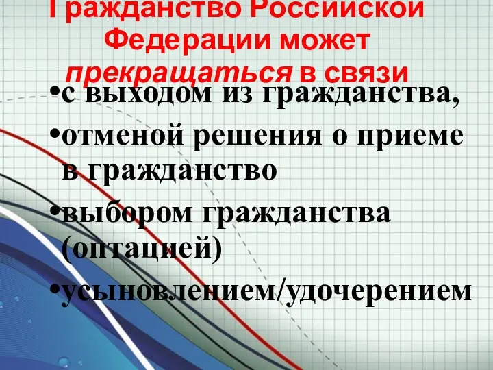 Гражданство Российской Федерации может прекращаться в связи с выходом из гражданства, отменой