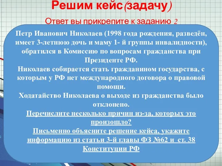 Решим кейс(задачу) Ответ вы прикрепите к заданию 2 Петр Иванович Николаев (1998