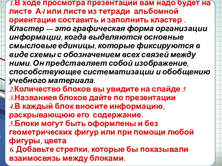 1.В ходе просмотра презентации вам надо будет на листе А4 или листе