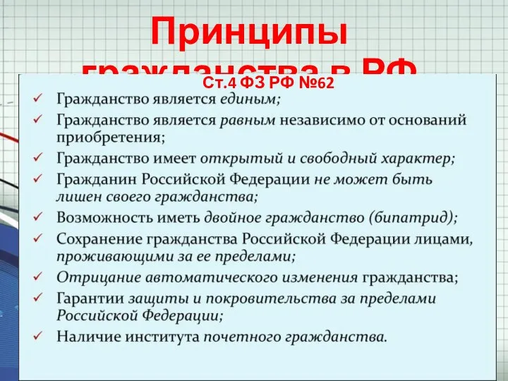 Принципы гражданства в РФ Ст.4 ФЗ РФ №62