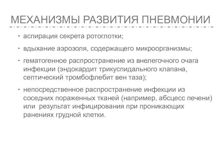 МЕХАНИЗМЫ РАЗВИТИЯ ПНЕВМОНИИ аспирация секрета ротоглотки; вдыхание аэрозоля, содержащего микроорганизмы; гематогенное распространение