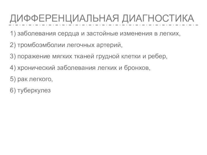 ДИФФЕРЕНЦИАЛЬНАЯ ДИАГНОСТИКА 1) заболевания сердца и застойные изменения в легких, 2) тромбоэмболии