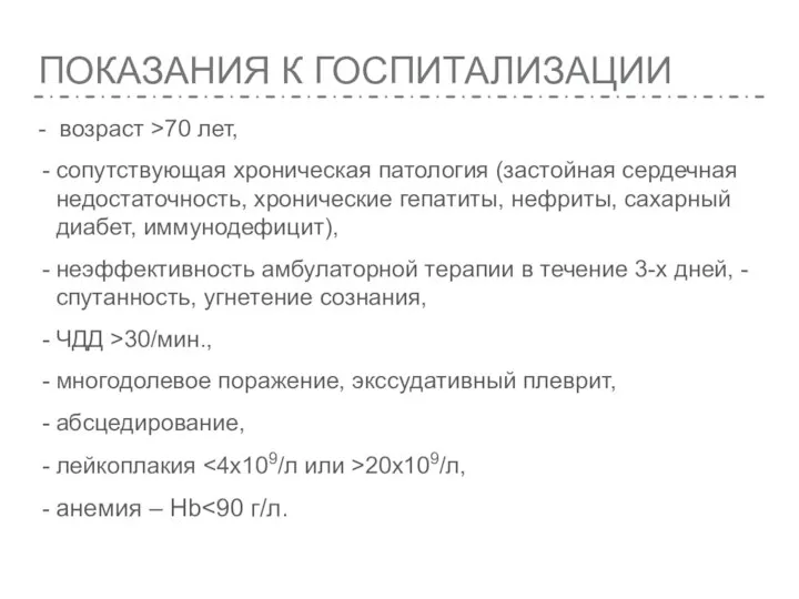 ПОКАЗАНИЯ К ГОСПИТАЛИЗАЦИИ - возраст >70 лет, сопутствующая хроническая патология (застойная сердечная