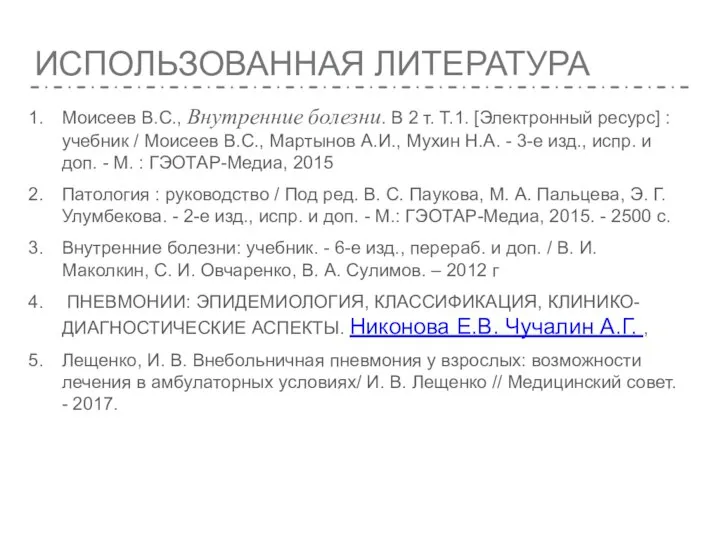 ИСПОЛЬЗОВАННАЯ ЛИТЕРАТУРА Моисеев В.С., Внутренние болезни. В 2 т. Т.1. [Электронный ресурс]