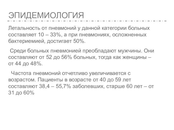 ЭПИДЕМИОЛОГИЯ Летальность от пневмоний у данной категории больных составляет 10 – 33%,