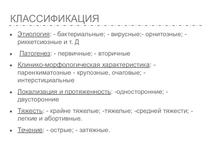 КЛАССИФИКАЦИЯ Этиология: - бактериальные; - вирусные;- орнитозные; - риккетсиозные и т. Д