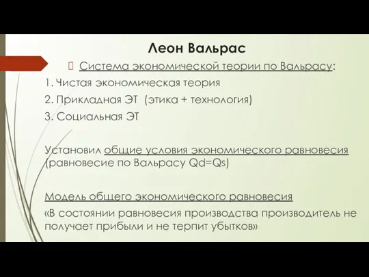 Леон Вальрас Система экономической теории по Вальрасу: 1. Чистая экономическая теория 2.