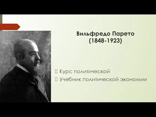 Вильфредо Парето (1848-1923) Курс политической Учебник политической экономии