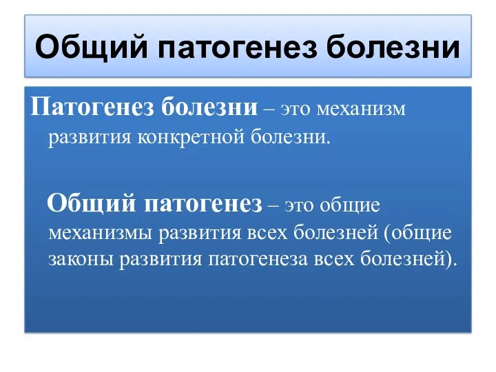 Общий патогенез болезни Патогенез болезни – это механизм развития конкретной болезни. Общий