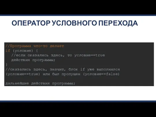 ОПЕРАТОР УСЛОВНОГО ПЕРЕХОДА //Программа что-то делает if (условие) { //если оказались здесь,