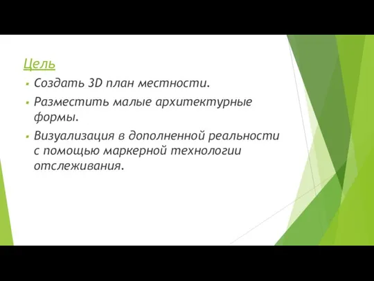 Цель Создать 3D план местности. Разместить малые архитектурные формы. Визуализация в дополненной