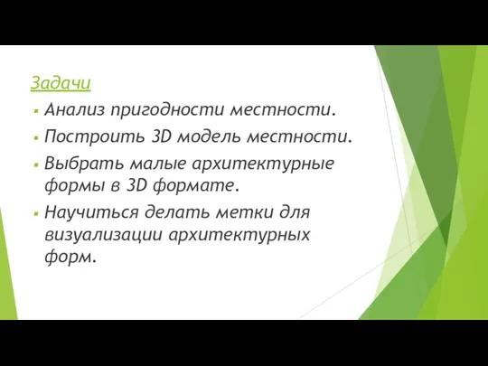 Задачи Анализ пригодности местности. Построить 3D модель местности. Выбрать малые архитектурные формы