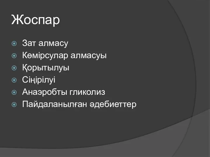 Жоспар Зат алмасу Көмірсулар алмасуы Қорытылуы Сіңірілуі Анаэробты гликолиз Пайдаланылған әдебиеттер